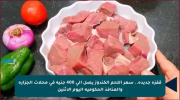قفزة جديدة.. سعر اللحم الكندوز يصل إلى 400 جنيه في محلات الجزارة والمنافذ الحكومية اليوم الاثنين